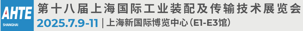 2025第十八屆上海國際工業(yè)裝配及傳輸技術(shù)展覽會